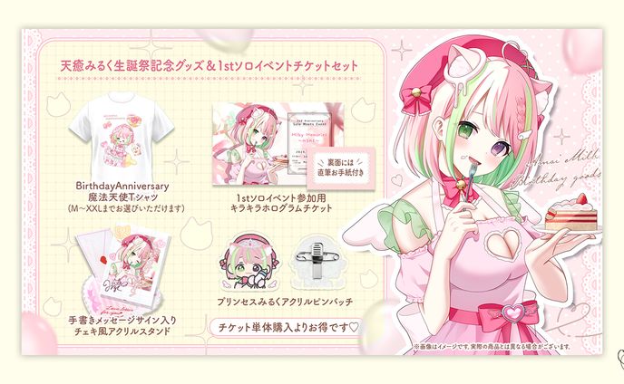 天癒みるく様/グッズ宣伝画像