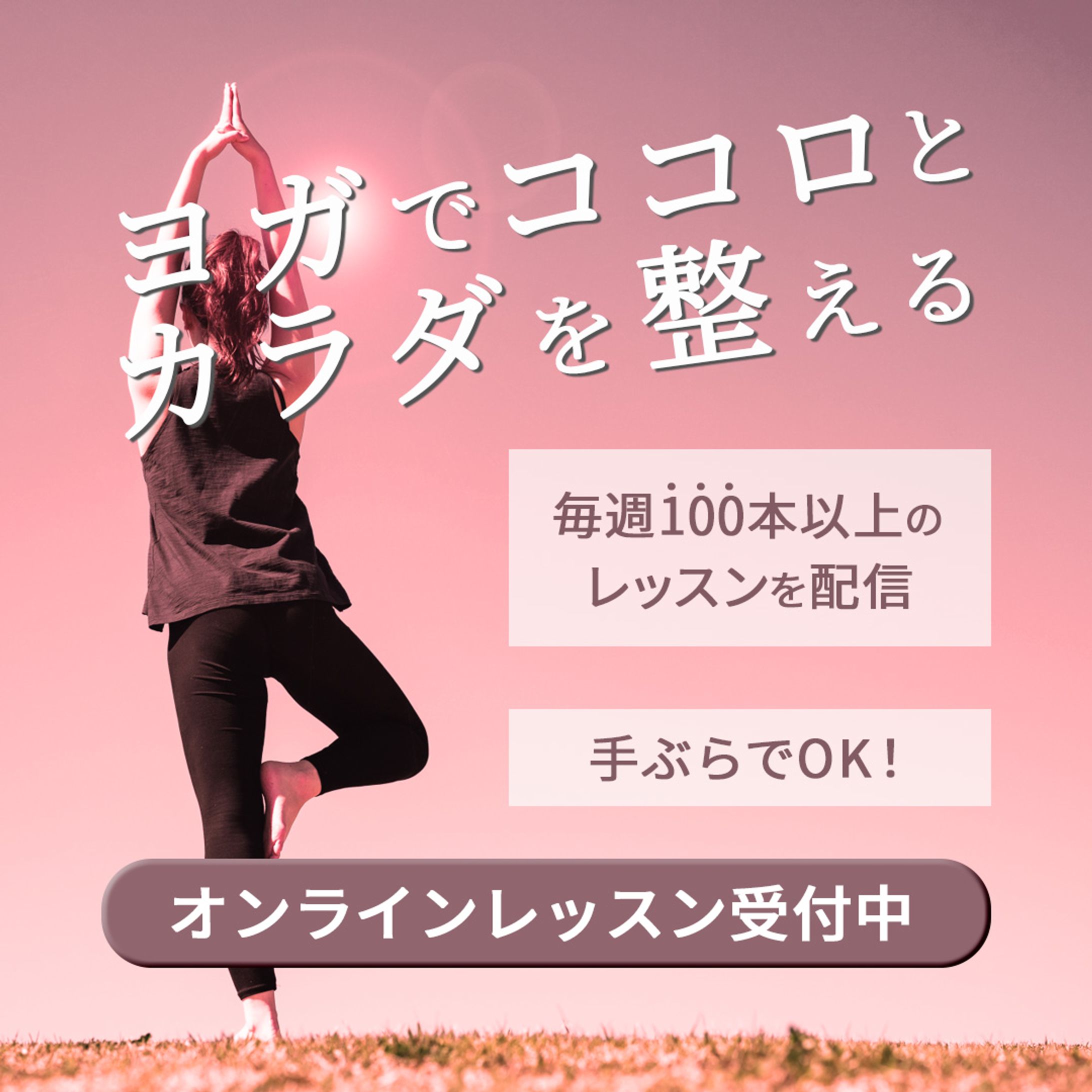 ヨガ教室【Instagram広告バナー】-1