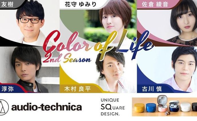 オーディオテクニカ『Color of Life 』『Color of Life 2nd Season』