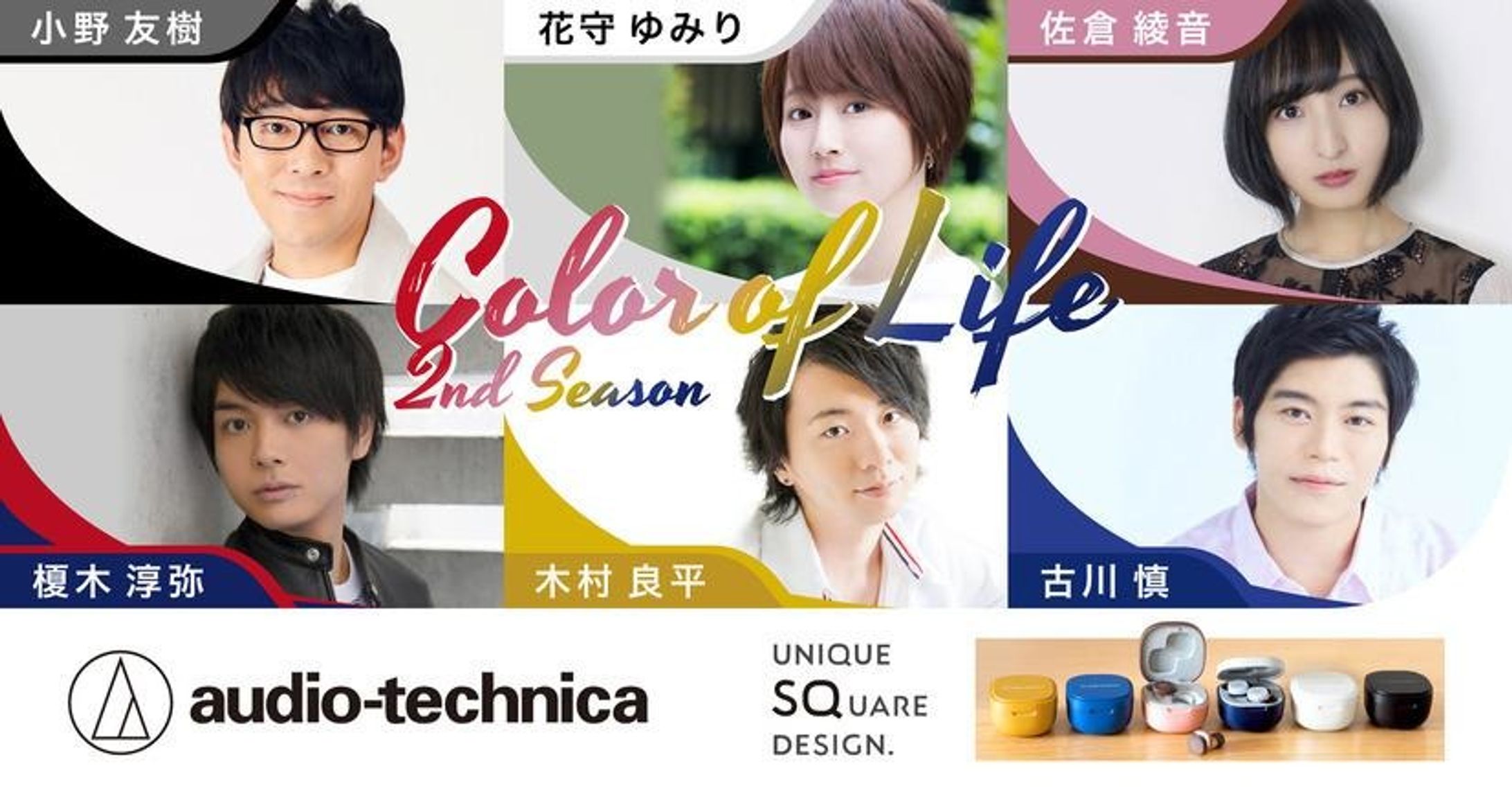 オーディオテクニカ『Color of Life 』『Color of Life 2nd Season』-1