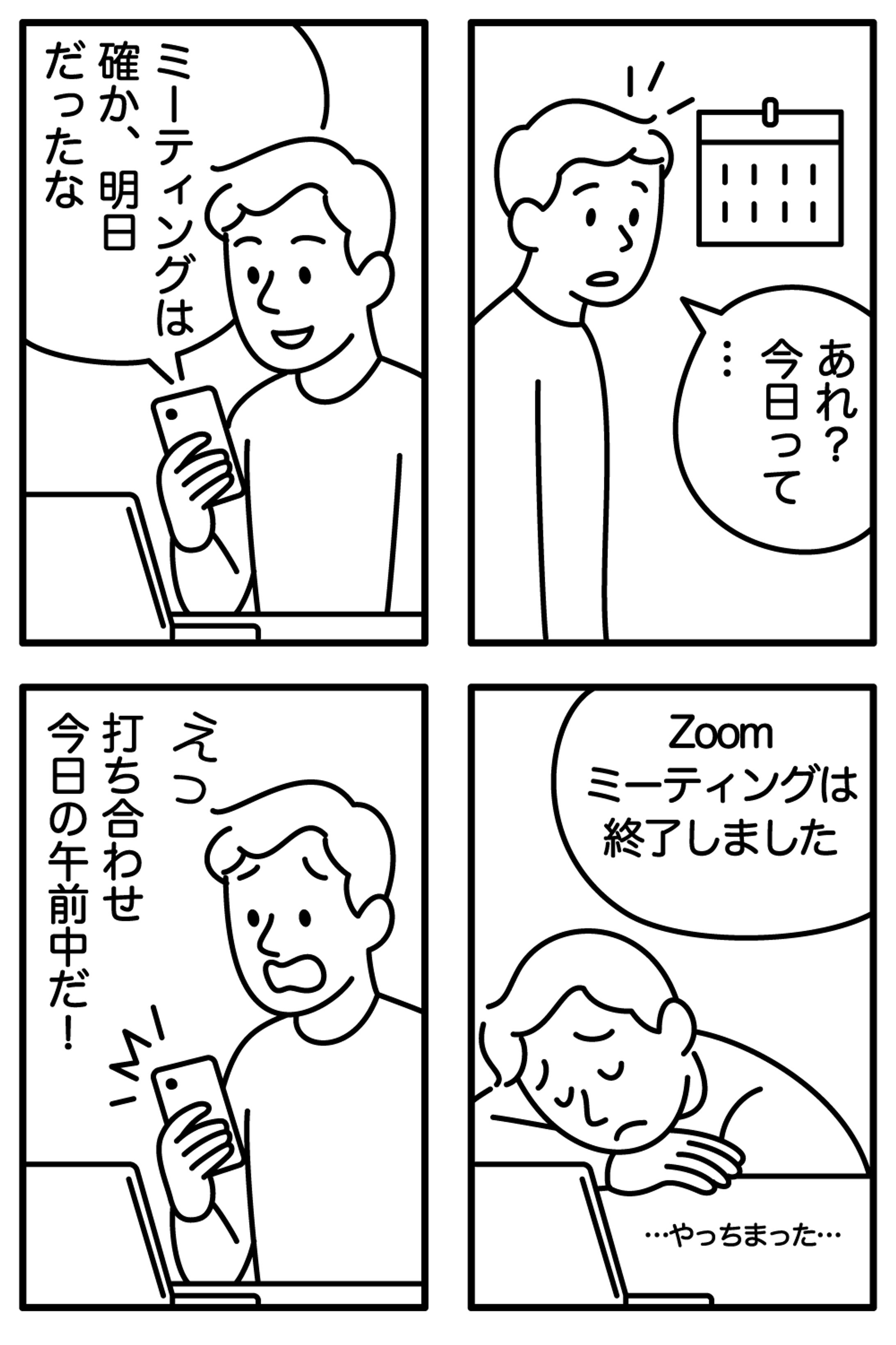 打ち合わせを勘違いして欠席してしまった4コマ漫画｜4-Panel Comic: Missed the Meeting by Mistake-1