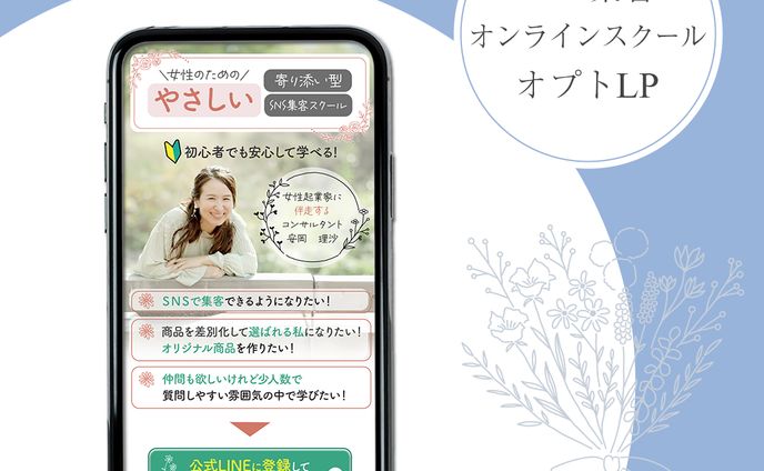 SNS集客スクール　オプトLP