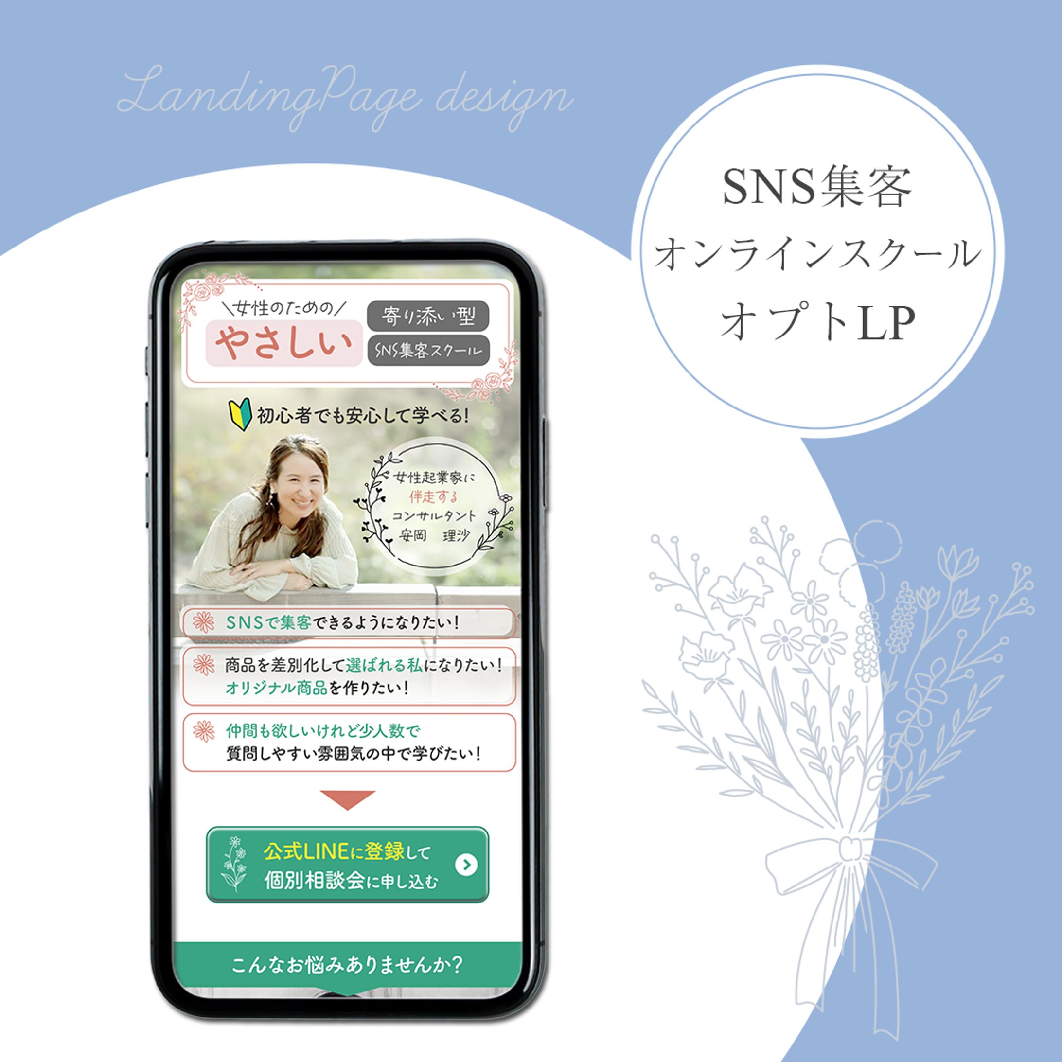 SNS集客スクール　オプトLP-1