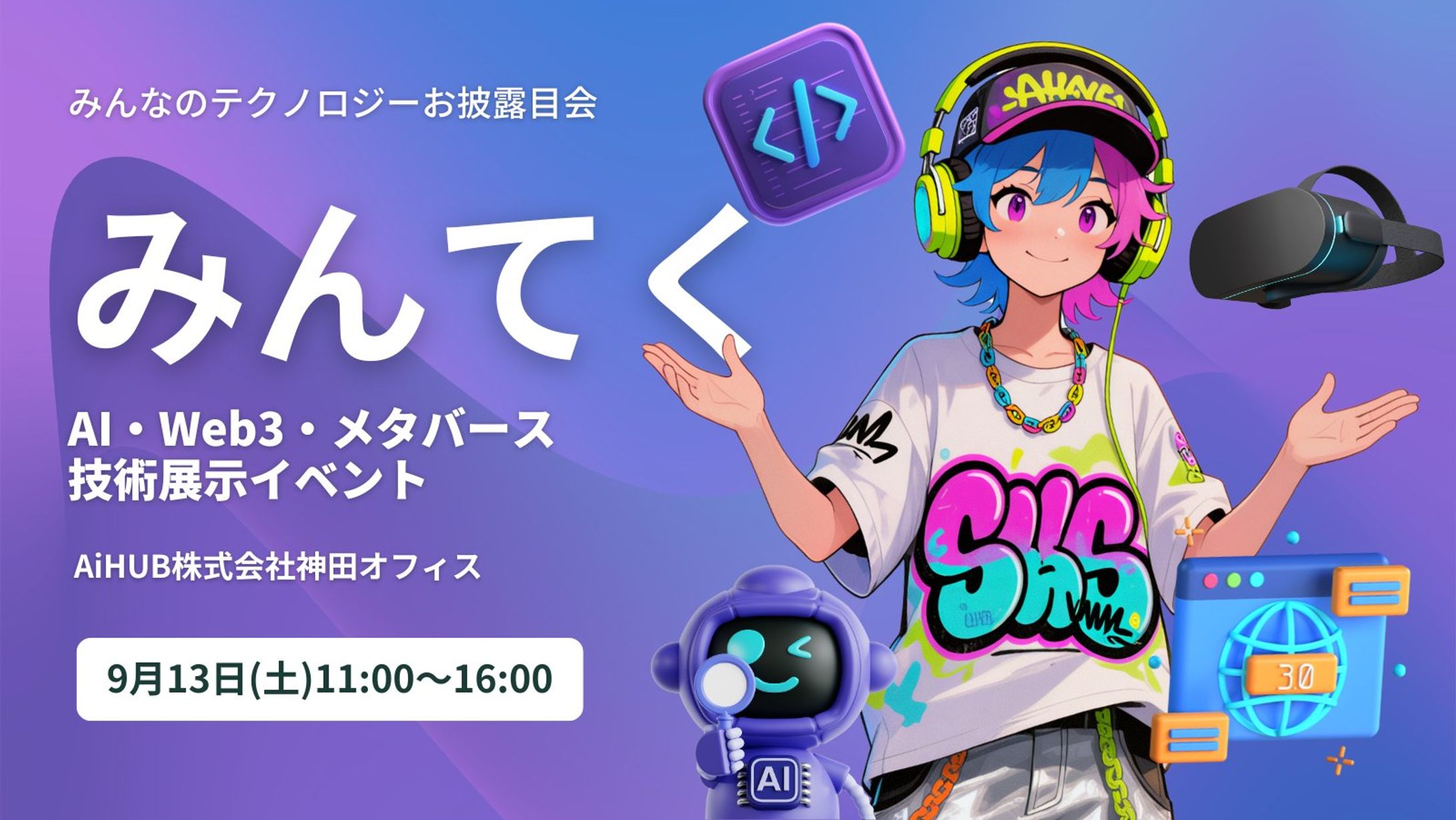 リアル展示会「みんなのテクノロジーお披露目会みんてく」のイベント設計を担当しました-1