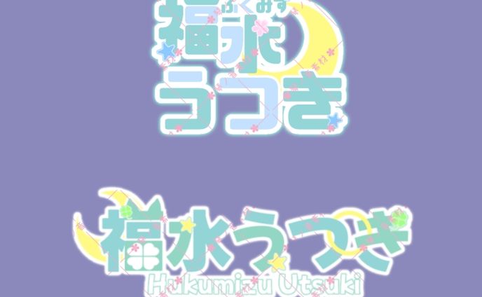 福水うつき様　ネームロゴjpg
