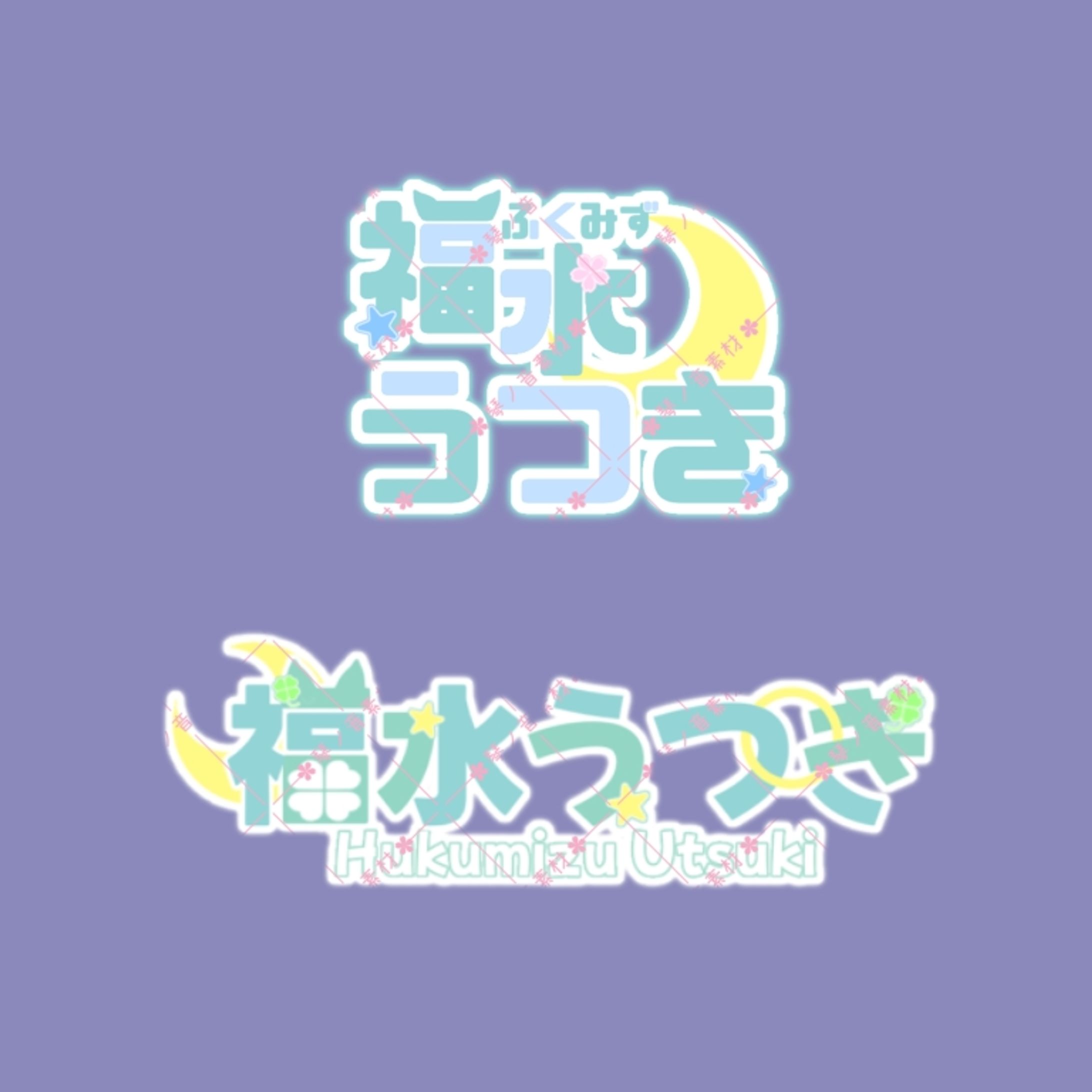 福水うつき様　ネームロゴjpg-1