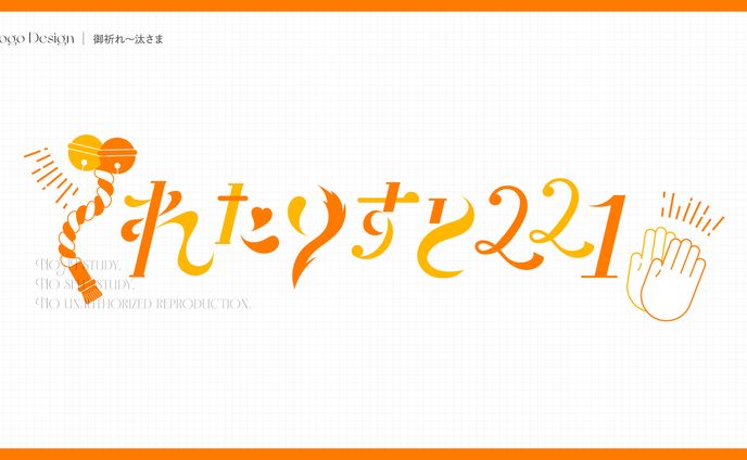 御祈れ〜汰さまサークルロゴ『れたりすと221』