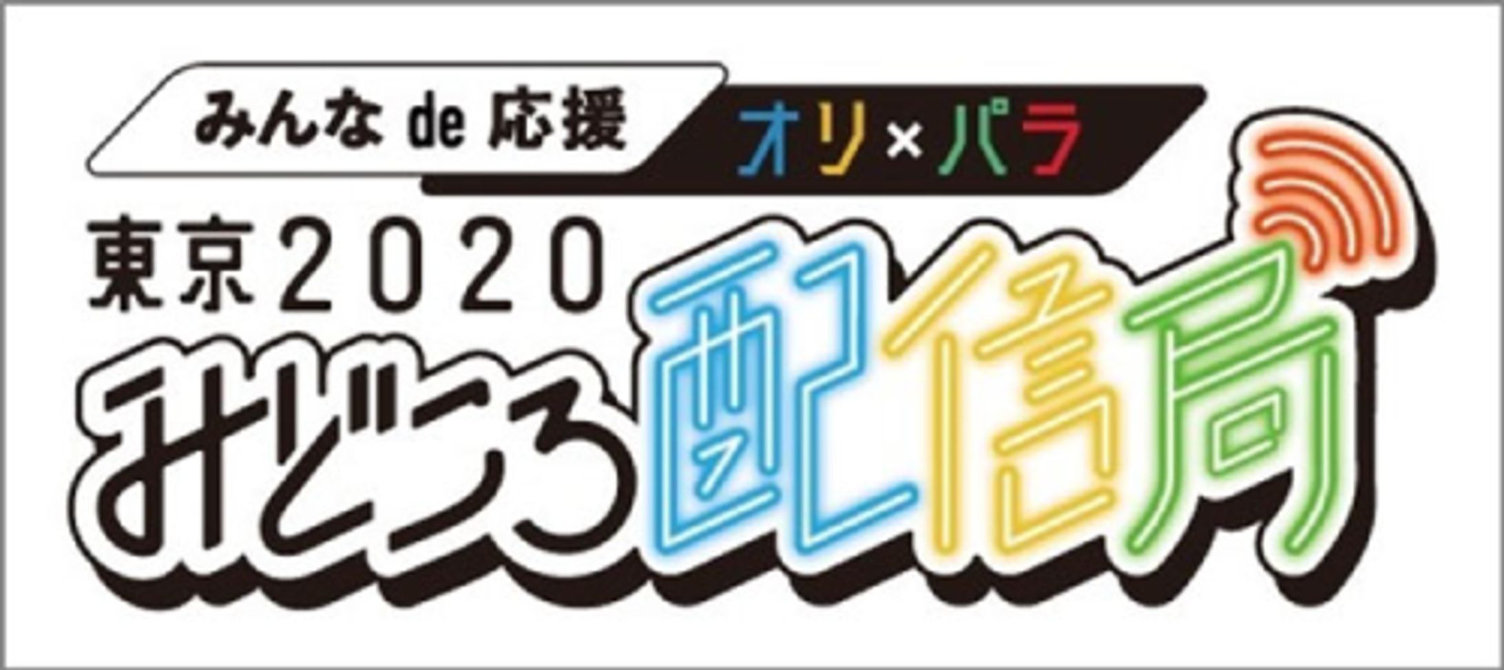 【YouTube LIVE】 東京2020みどころ配信局（東京都）-1