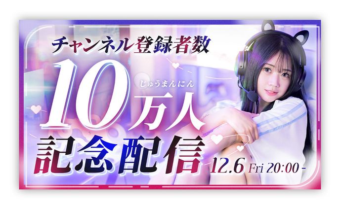 【youtubeサムネイル】記念配信【自主制作】