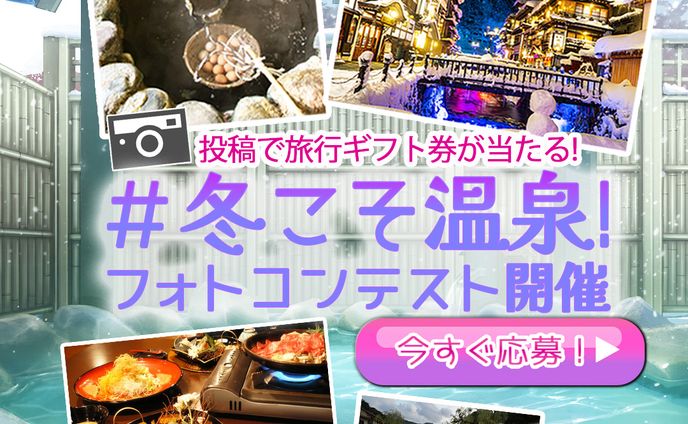 10~20代向け＃冬の温泉フォトコンテスト