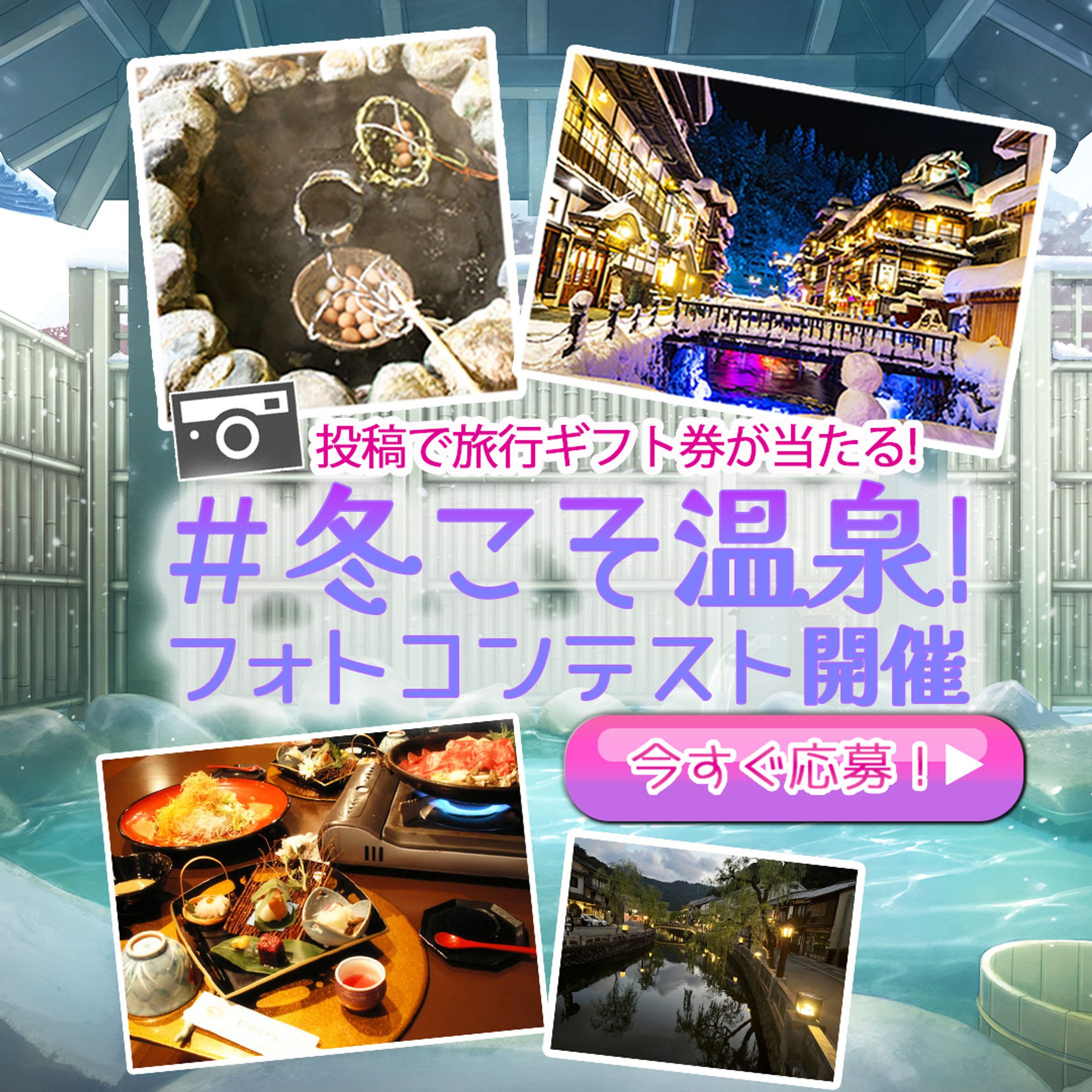 10~20代向け＃冬の温泉フォトコンテスト-1
