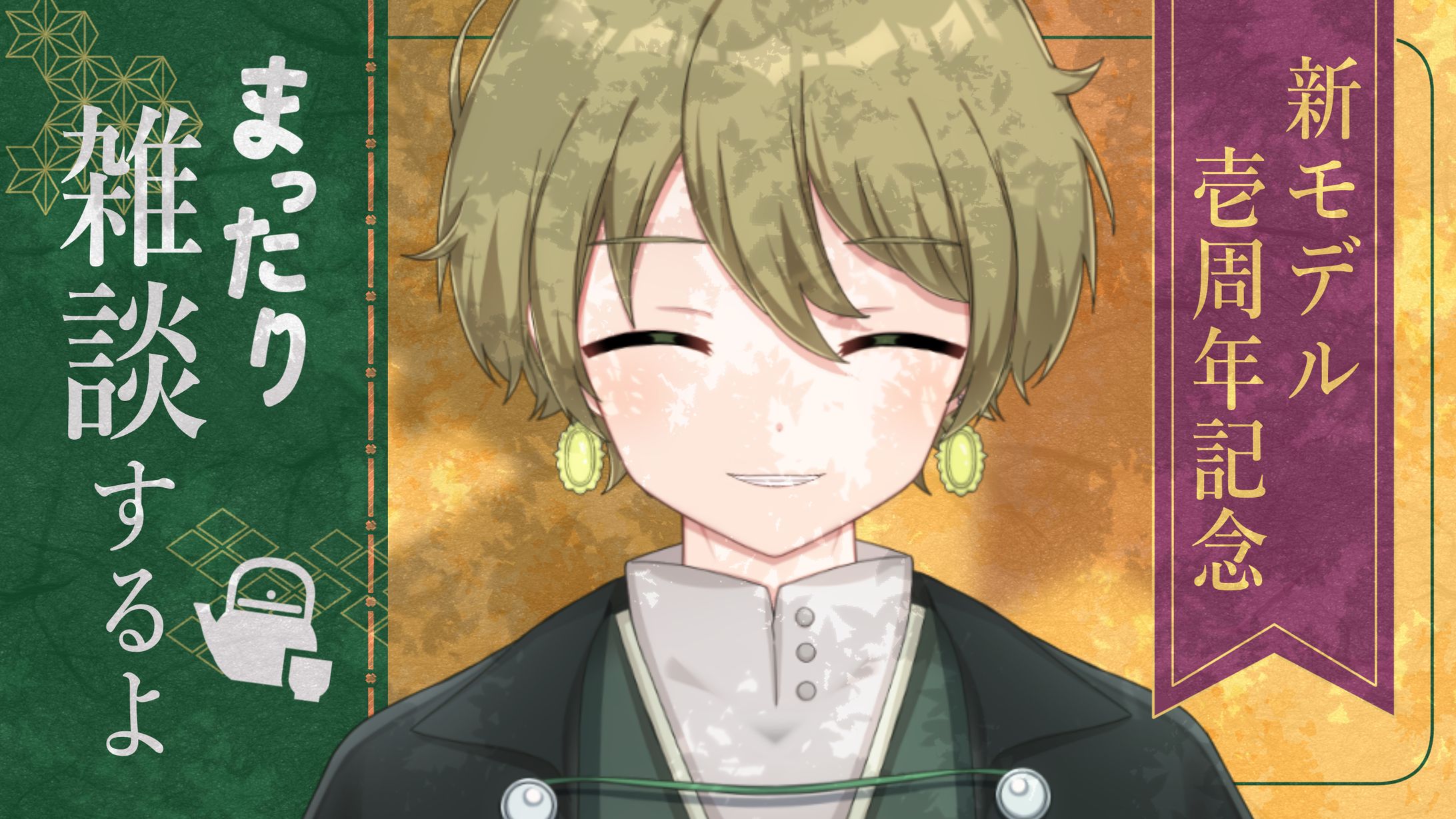 玲楠ティガ様　サムネイル　新モデル1周年配信-1