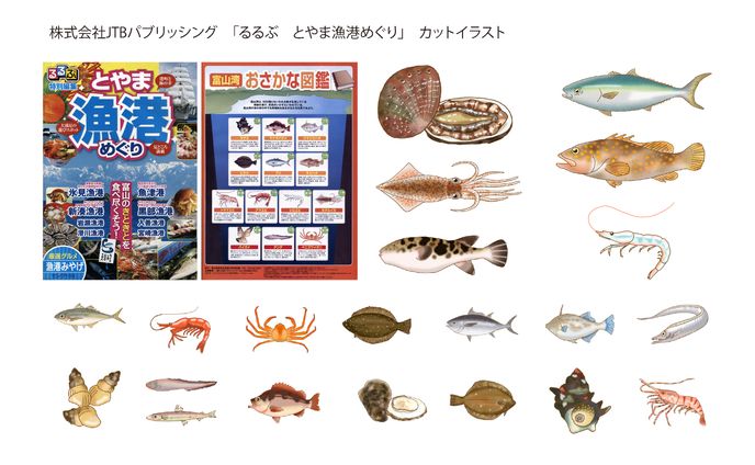 株式会社JTBパブリッシング「るるぶ　とやま漁港めぐり」カットイラスト