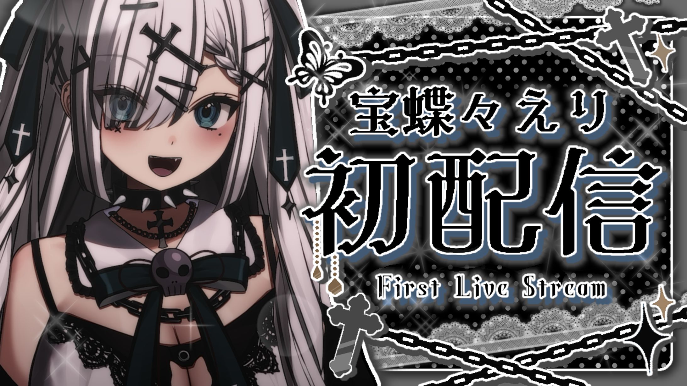 宝蝶々えり様 初配信サムネイル-1