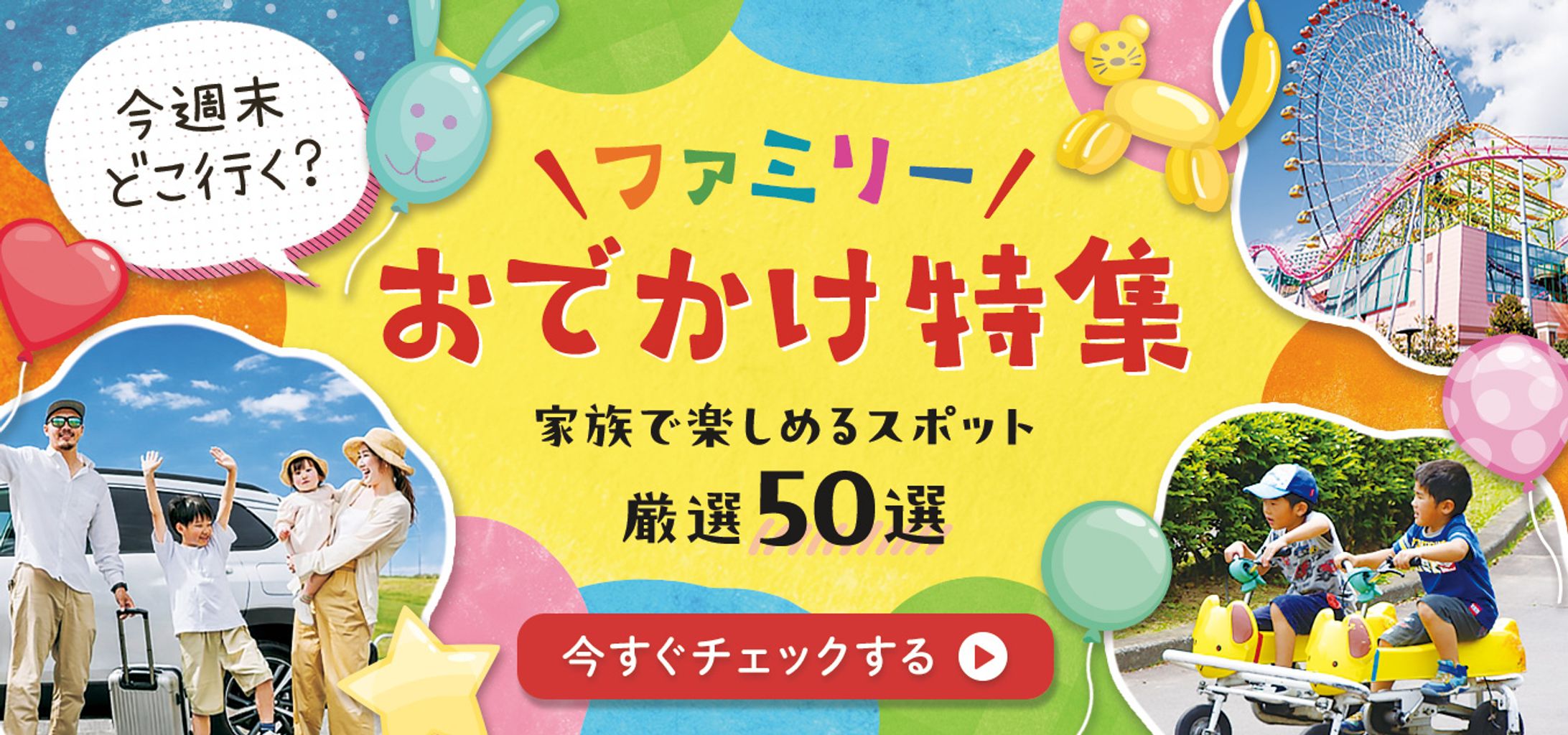 バナー『ファミリーおでかけ特集』-1