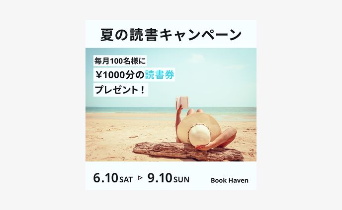 【バナー】読書キャンペ ン