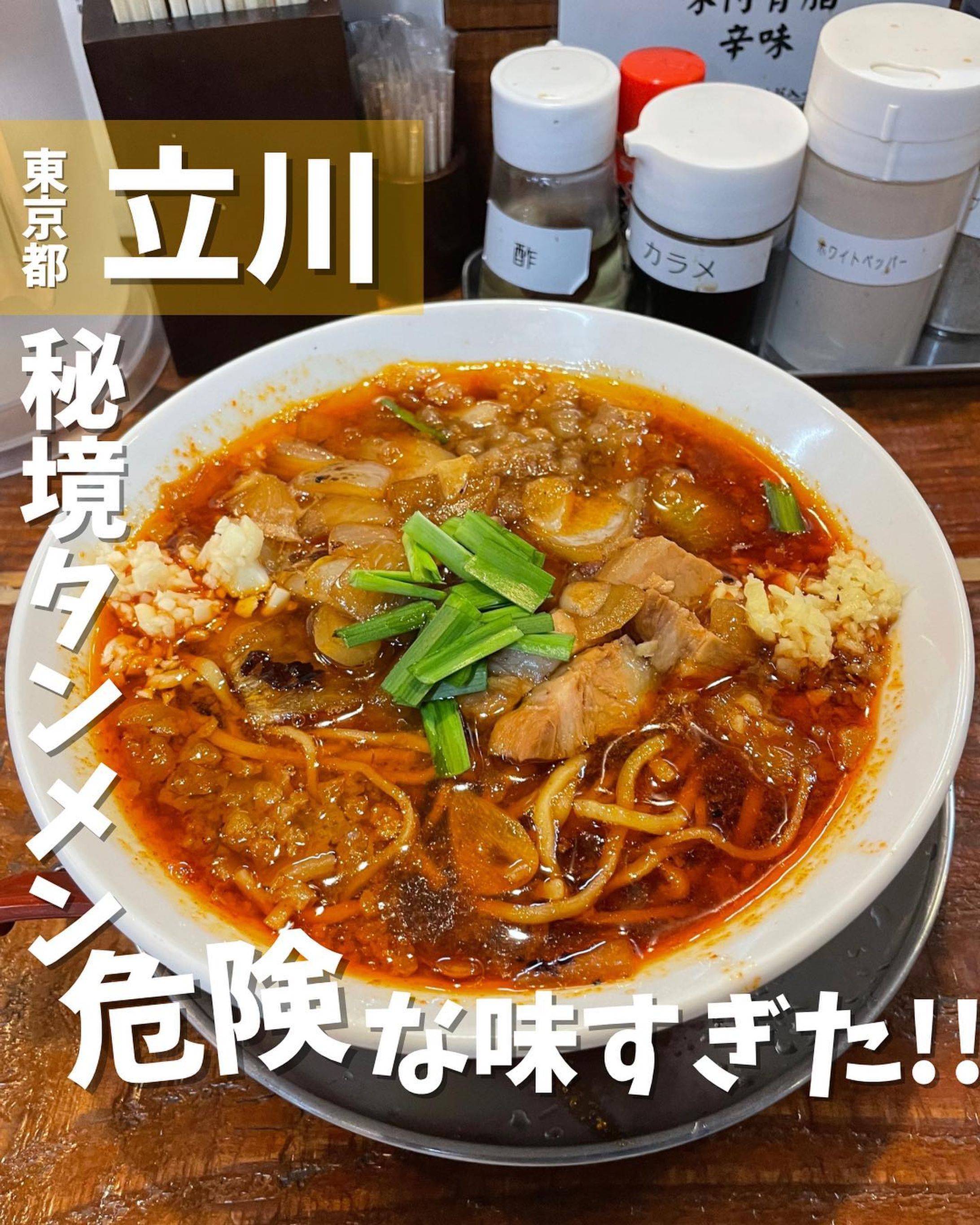 [毎日投稿]店舗情報↓↓
他の投稿はこちらです！▶︎ @taiki_gourmet 
「保存」で後で見返せるよ👀フォロー&いいね👍&コメントお待ちしております🤗
---------------------------
《ポイント》
◆ 2022年9月に立川に誕生したラーメン店『秘境タンメン かし山』🌶
◆ イタリアン出身の店主が営むお店で、千葉のご当地ラーメン“アリランラーメン”をインスパイアしたタンメンが食べられる🍜
◆ 辛さは4種類、タンメン・汁なし・つけ麺の3種類ラインナップ🌟
◆無料トッピングは、にんにく・しょうが・味付背脂・辛味がある🌟

《今回のご注文》(税込) 
¥950 絶境タンメン　

にんにく🧄は元々スープに入っているようですので、無料トッピングはしょうがと味付け背脂をお願いしました❗️
飲み会の後の〆で食べたため、さすがにライスセットは注文できず秘境丼で〆ることができませんでした😭
次は絶対秘境丼にして〆に行きますw
具は、玉ねぎ、豚肉、ニンニクを中華鍋で炒めたもの。
麺は、「村上朝日製麺所」製の中太ちょい縮れ🍜
スープの味が強すぎるので麺の風味を捉えるのは難しいですが、強めのコシで満足感があります😋
スープは、食欲を刺激するにんにく醤油の香りが鼻を通り、飲み込むと鼻と喉にくるハードな辛さがたまりません😆🌶
想像を超える激辛旨らーめんでした👊👊👊

〇⚫︎〇⚫︎店舗情報〇⚫︎〇⚫︎
📍：秘境タンメンかし山　@tannmenkashiyama 
　　東京都立川市錦町1-2-16 
🚉：JR立川駅南口より徒歩3分
　　立川らーめんたま館内
🕘：11:00～23:00(L.O.22:30)
　　日曜営業
💤：無休
💰：¥1,000前後
他 ：予約不可、個室無し、カウンター席10席のみ
---------------------------
#立川グルメ #グルメ #グルメ好きな人と繋がりたい #立川 #立川駅 #立川ディナー #立川ランチ #立川南口 #ラーメン #らーめん #タンメン #秘境タンメンかし山 #麺スタグラム #麺活-1