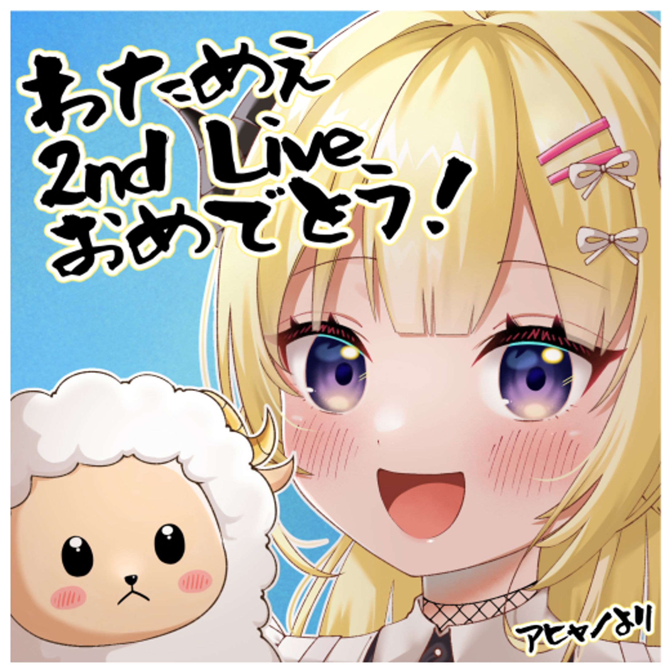 【FA】2ndライブおめでとうイラスト-1