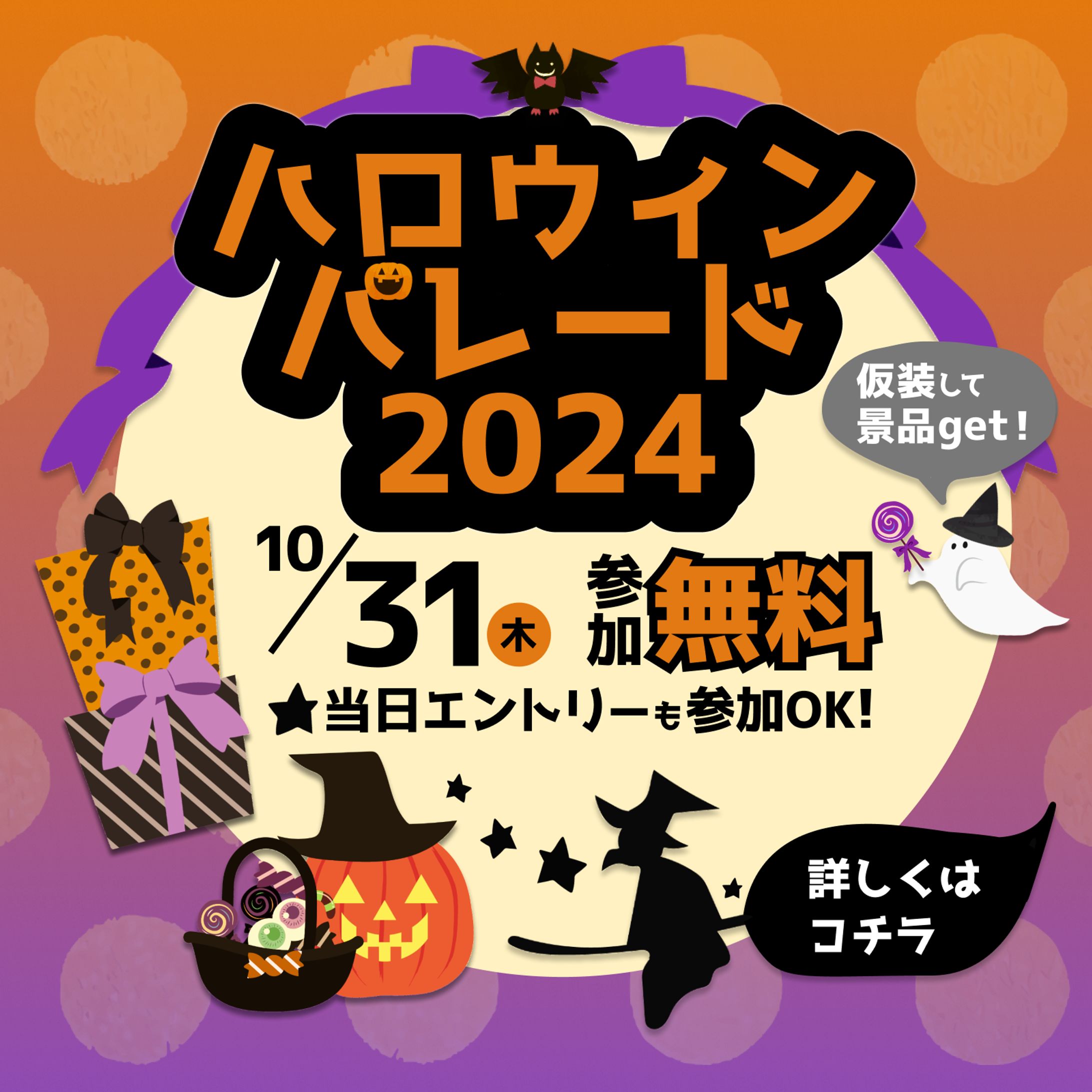 ハロウィンパレードの告知バナー-1