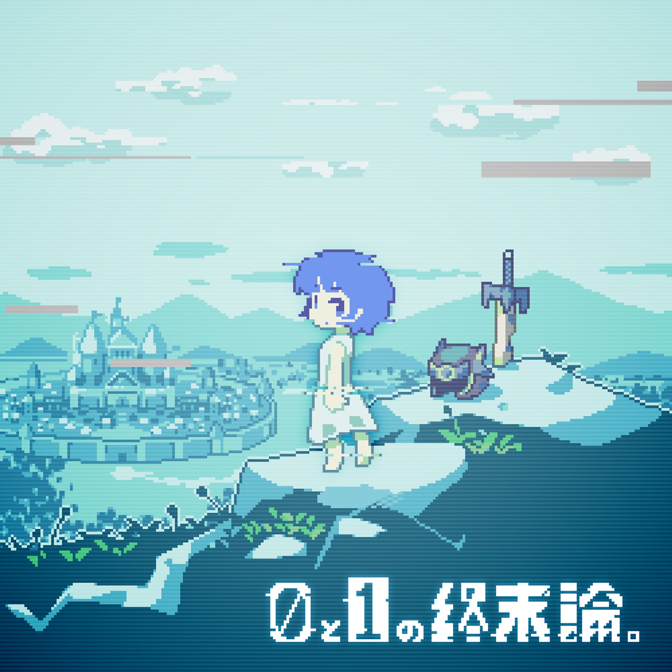 ０と１の終末論 楽曲イメージ-1