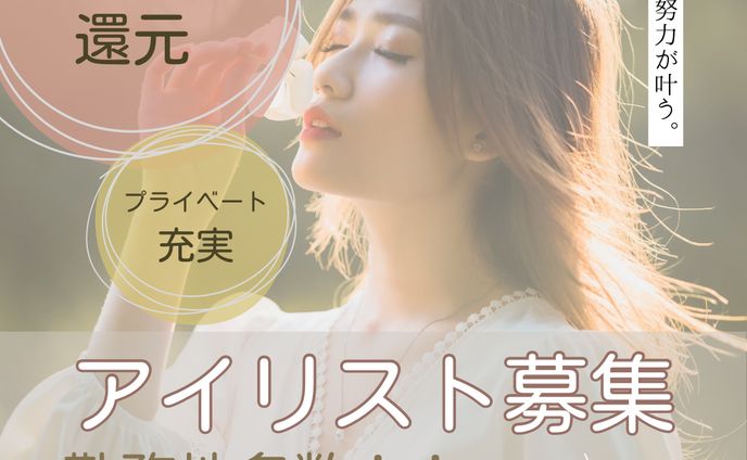 アイリスト募集バナー