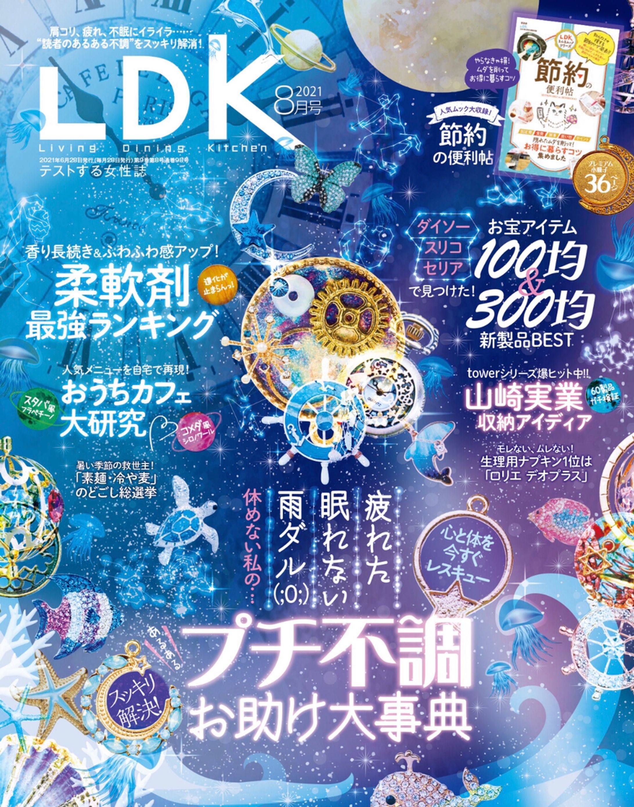【取材・編集・執筆】LDK2021年8月号-1