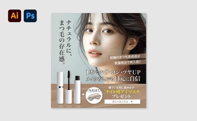 【バナー】まつ毛美容液