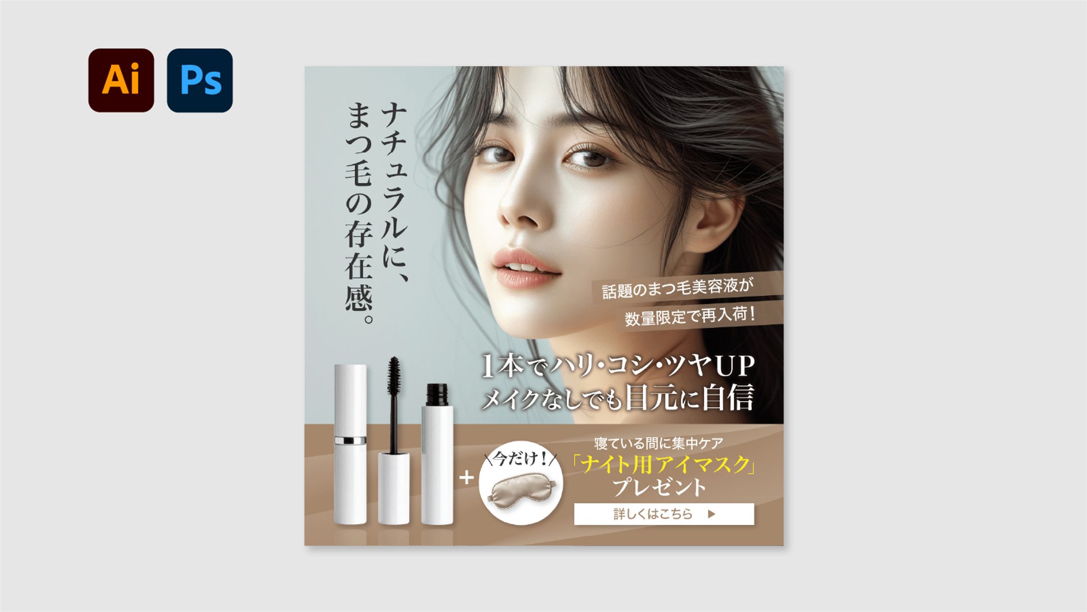 【バナー】まつ毛美容液-1
