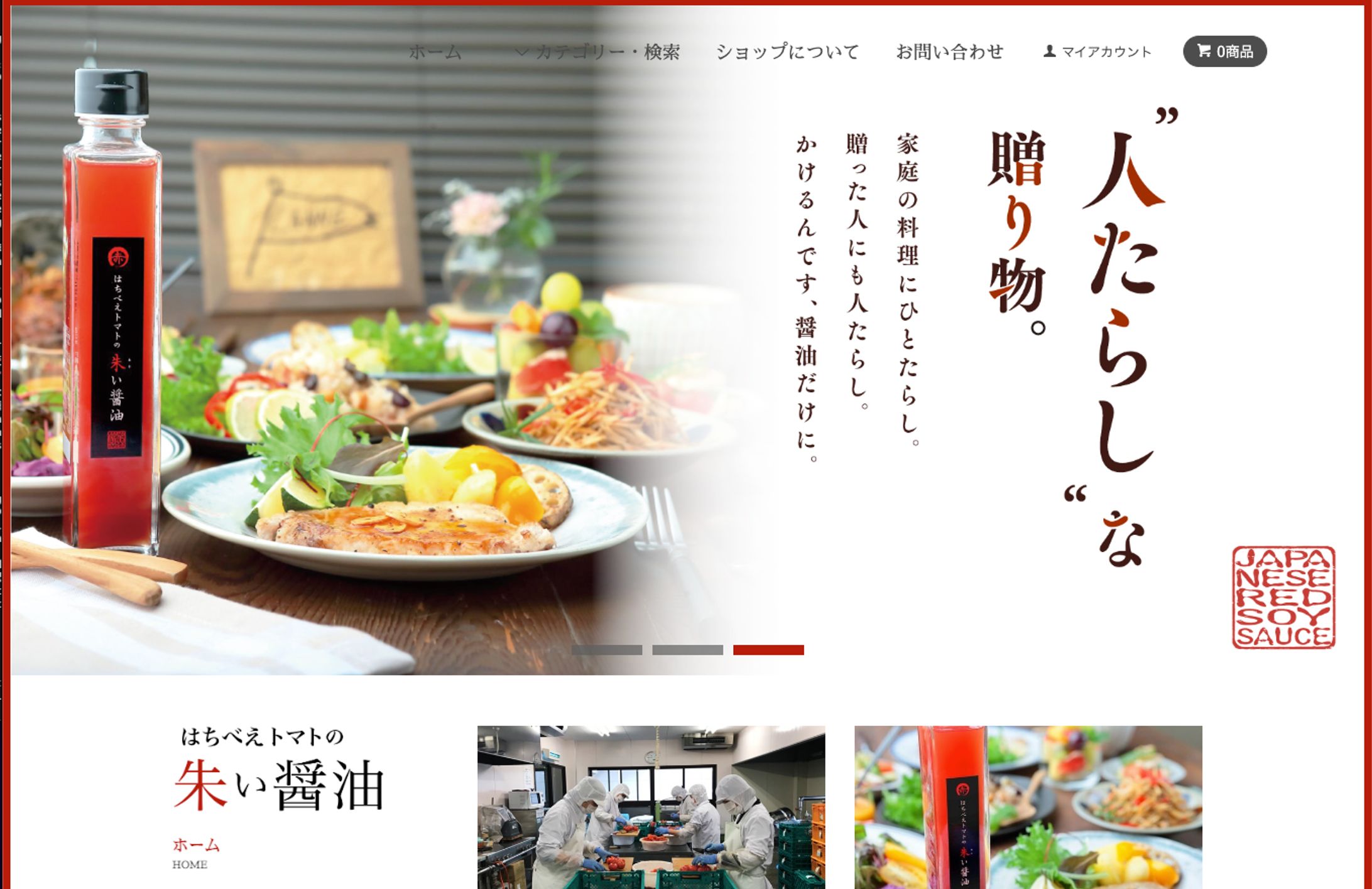 朱い醤油　ecサイト制作-1