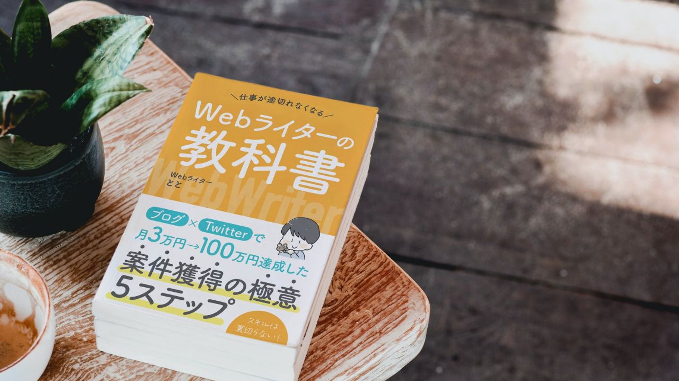 【Kindle表紙】Webライターの教科書-1