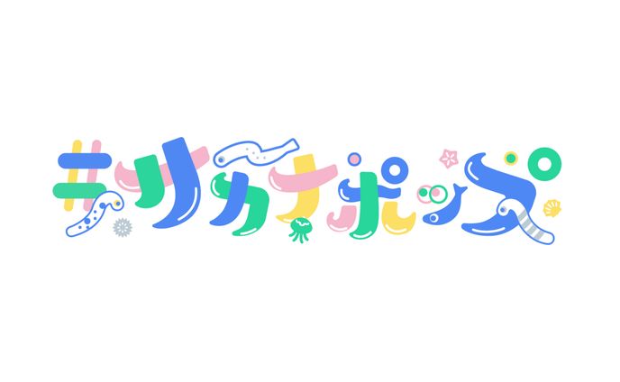 #サカナポップ 作字
