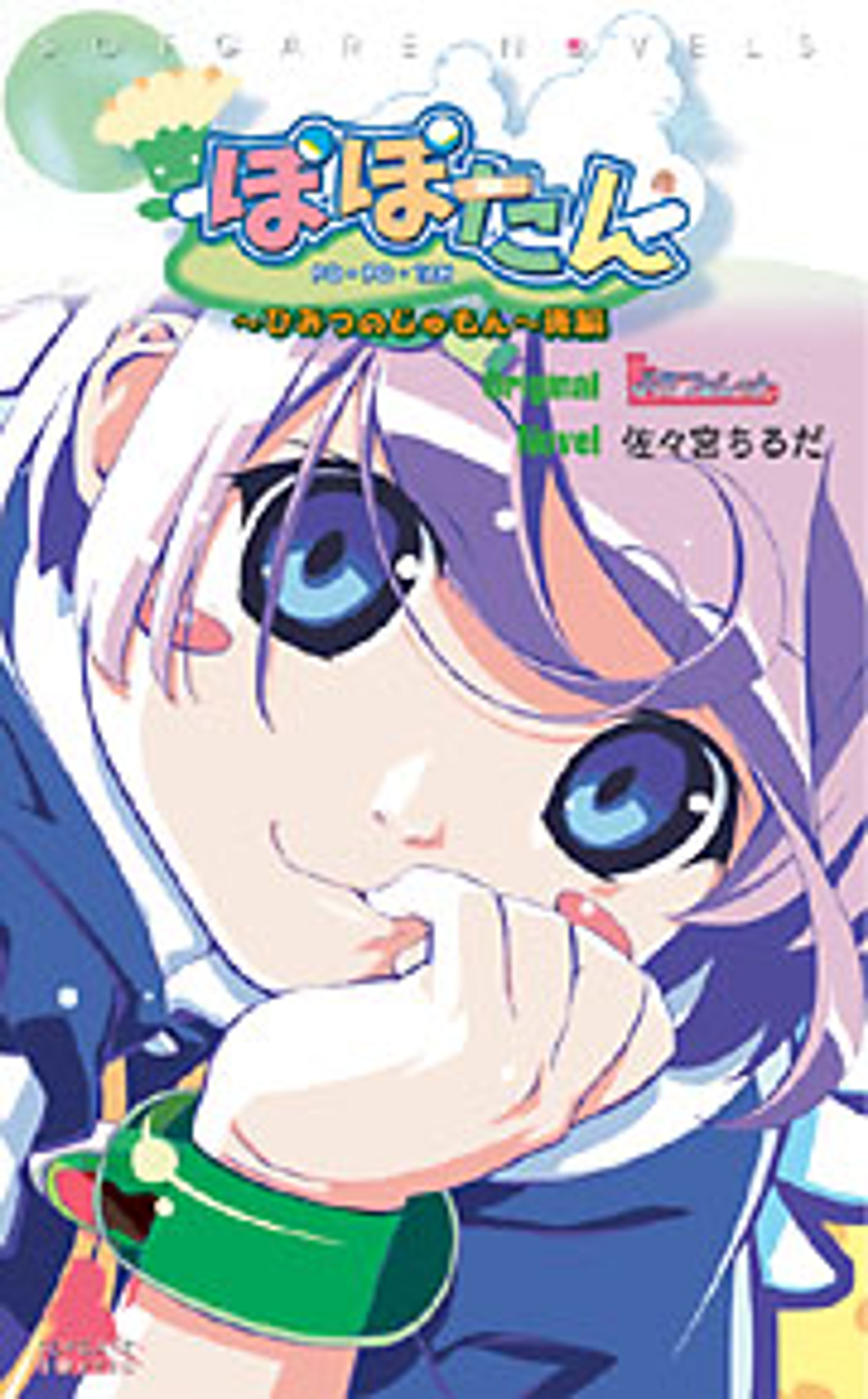 ぽぽたん～ひみつのじゅもん～下巻-1