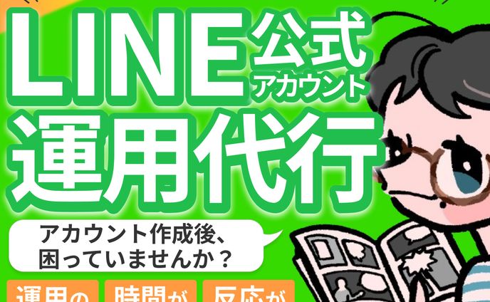 LINE運用代行サービス