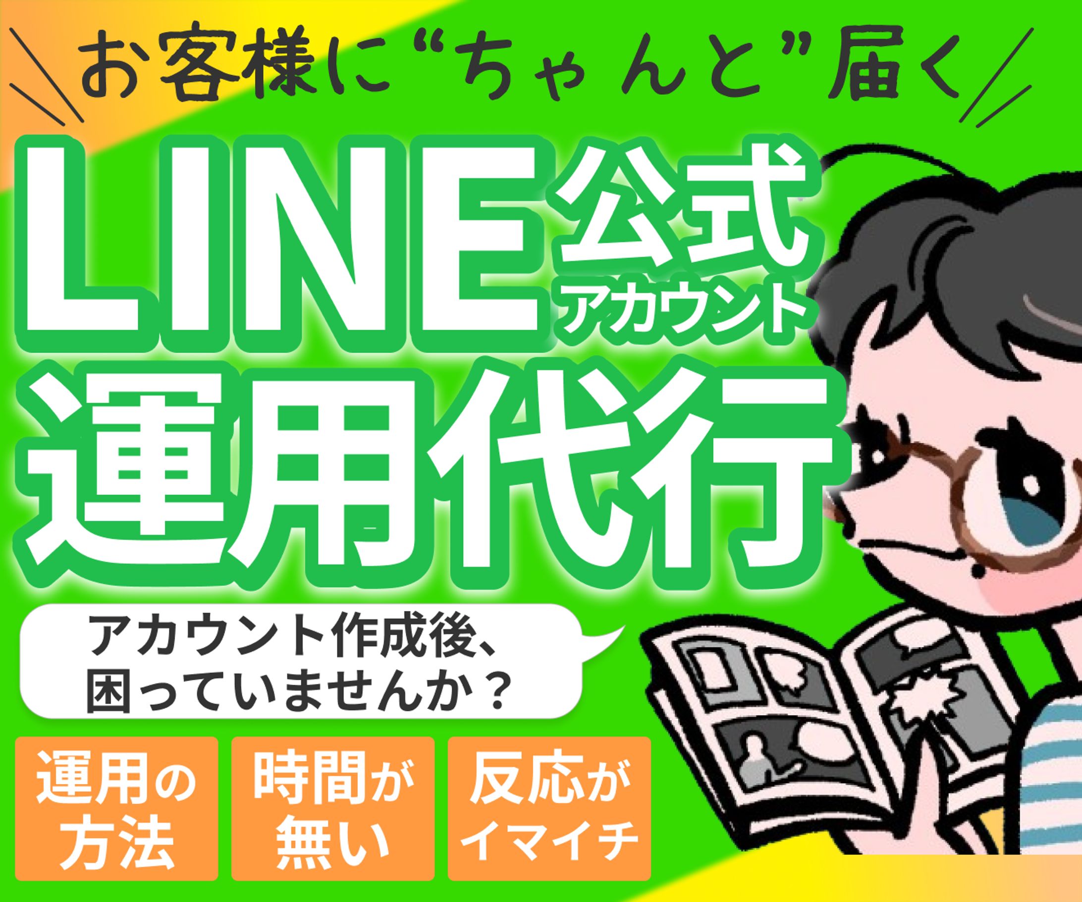 LINE運用代行サービス-1