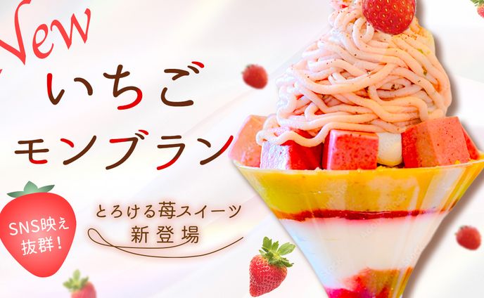 架空バナー苺モンブラン