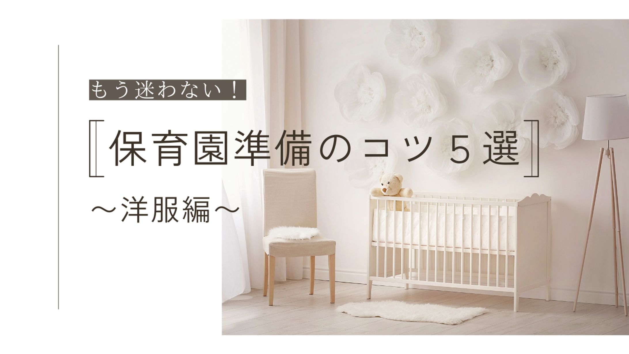 もう迷わない！保育園準備のコツ５選〜洋服編〜-1