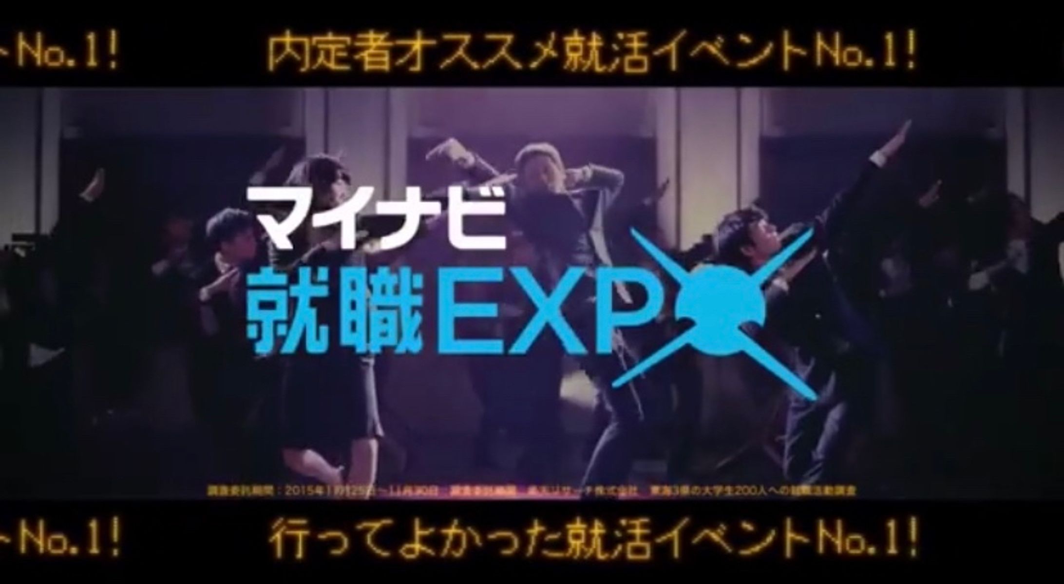 [CM]マイナビ就職EXPO2017-1