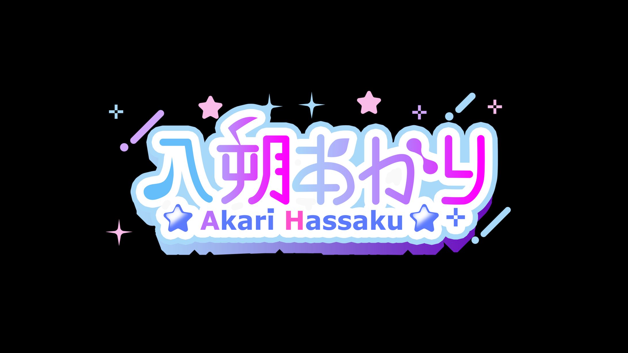 Vtuberはっさくあかりさま ロゴ