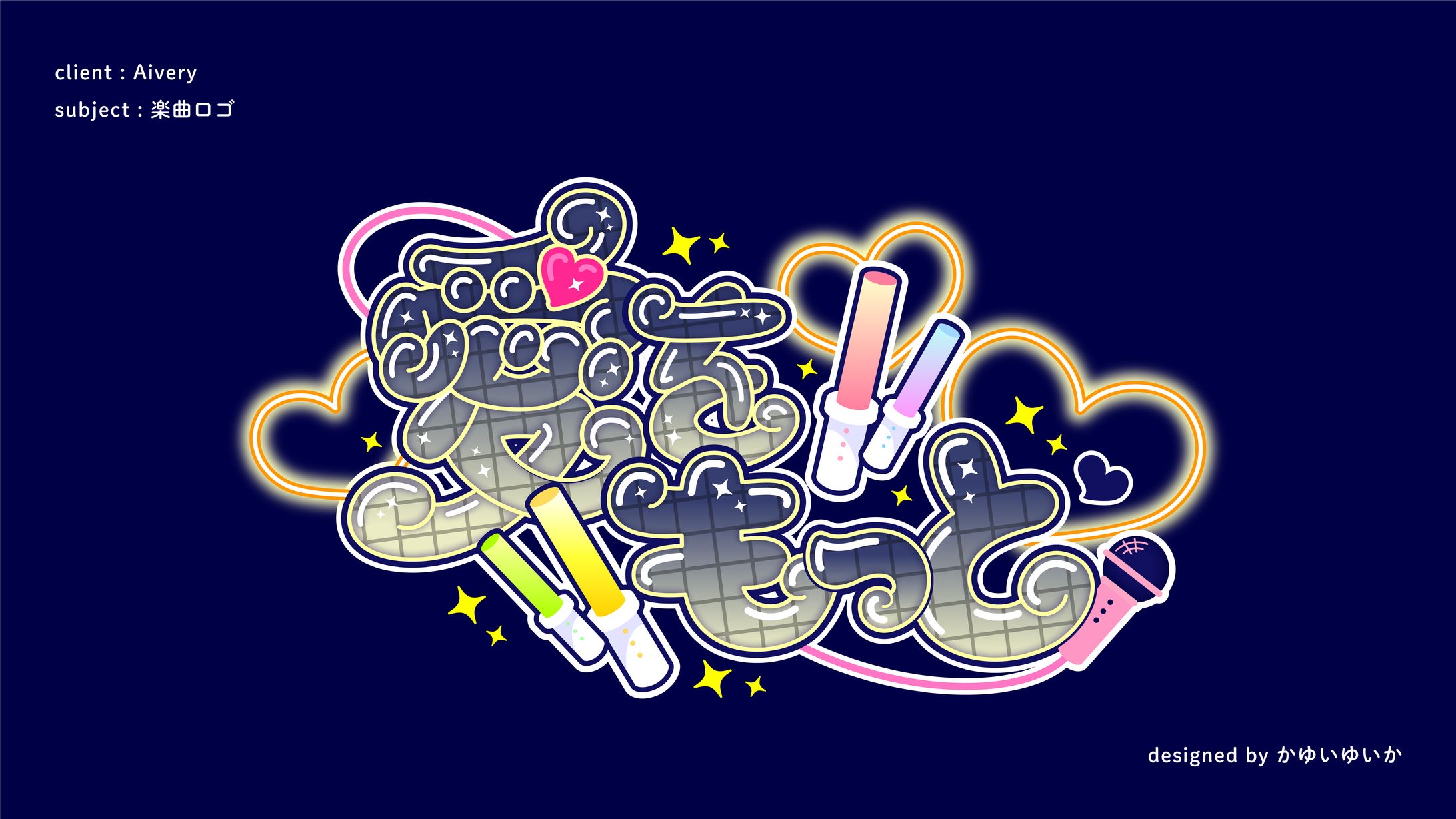 【楽曲ロゴ】愛をもっと-1