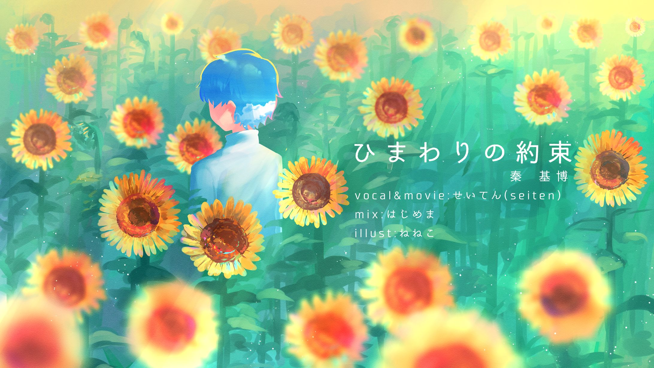 ひまわりの約束　歌ってみた-1