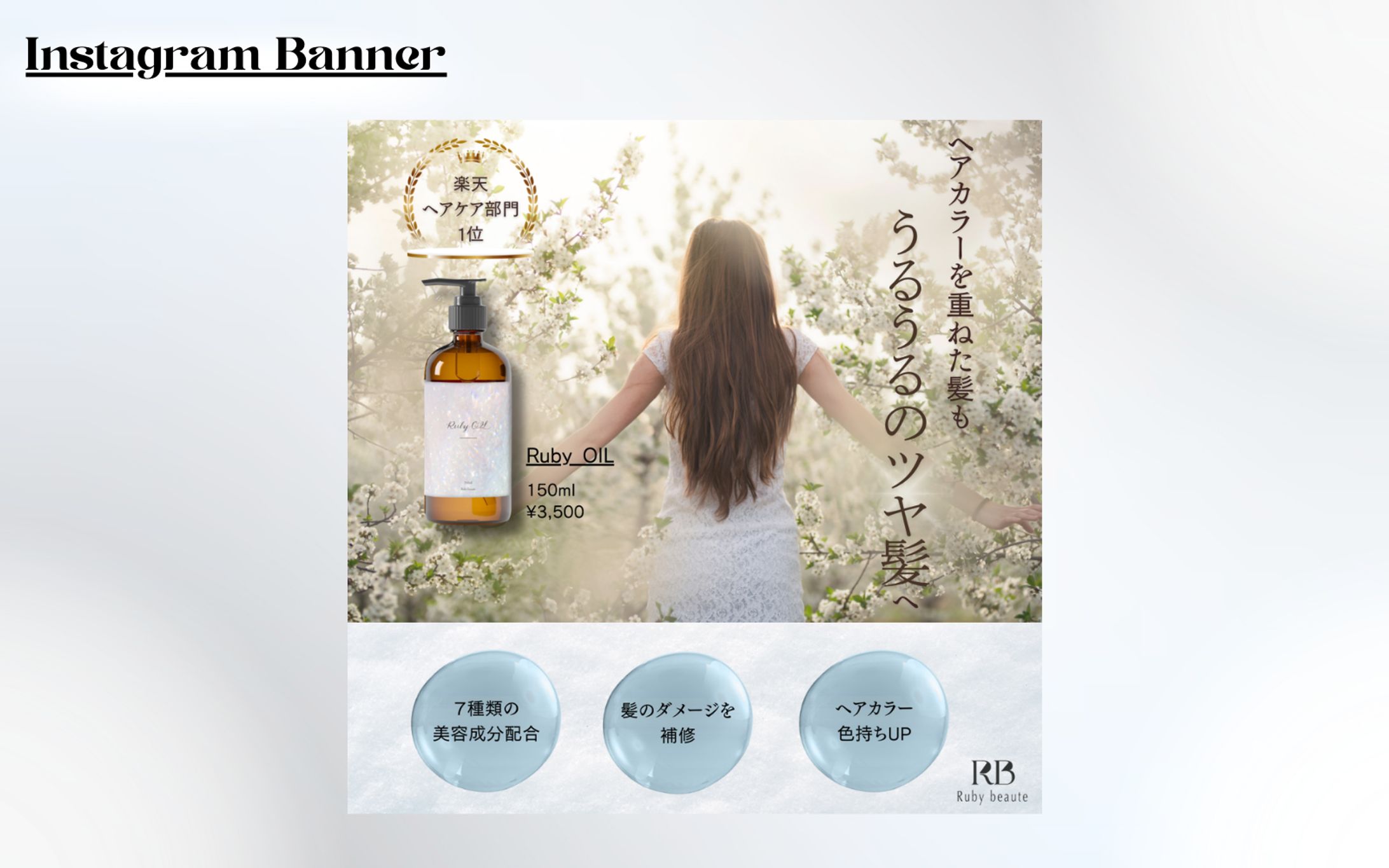 【架空案件】ヘアオイルバナー-1