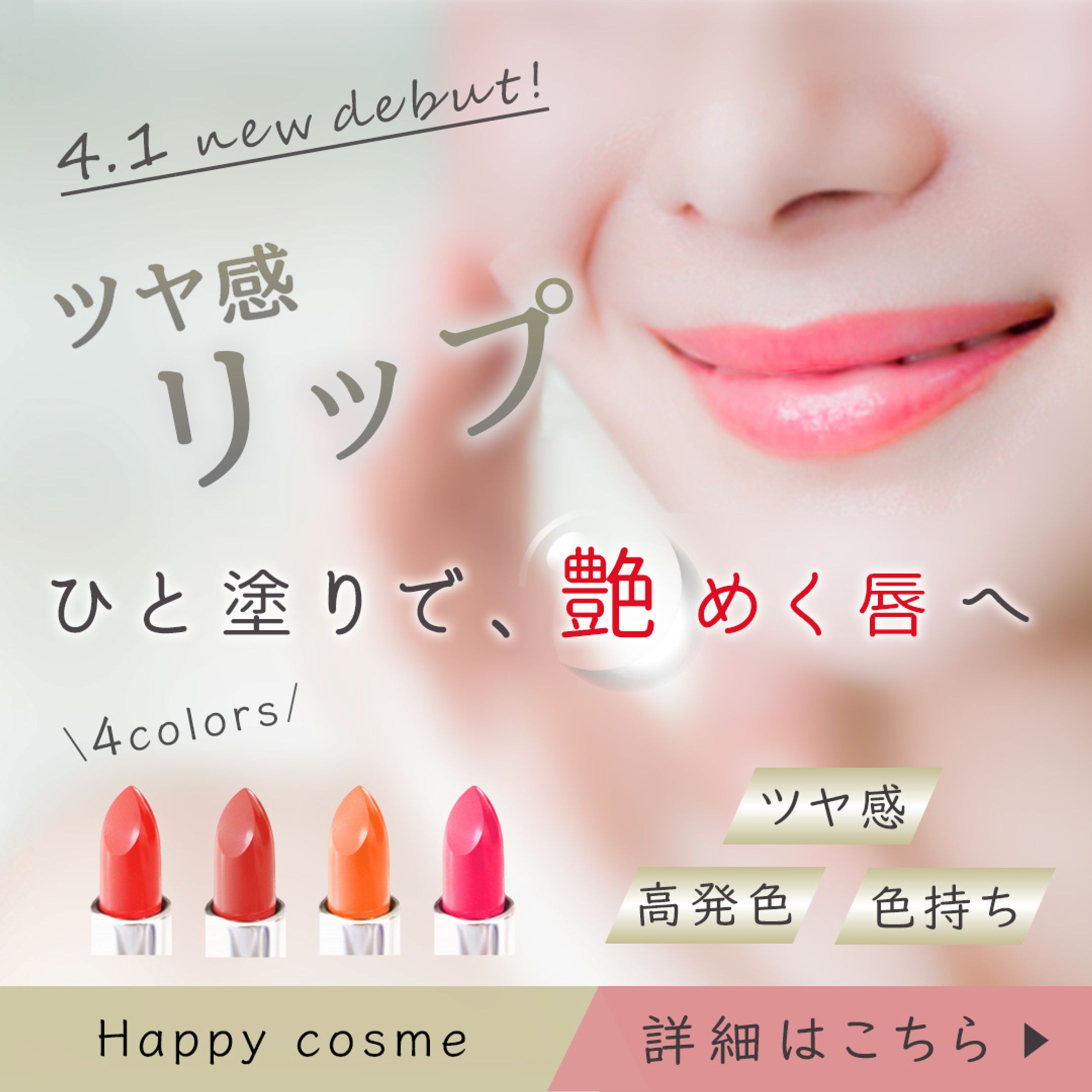 新作リップ宣伝バナー-1