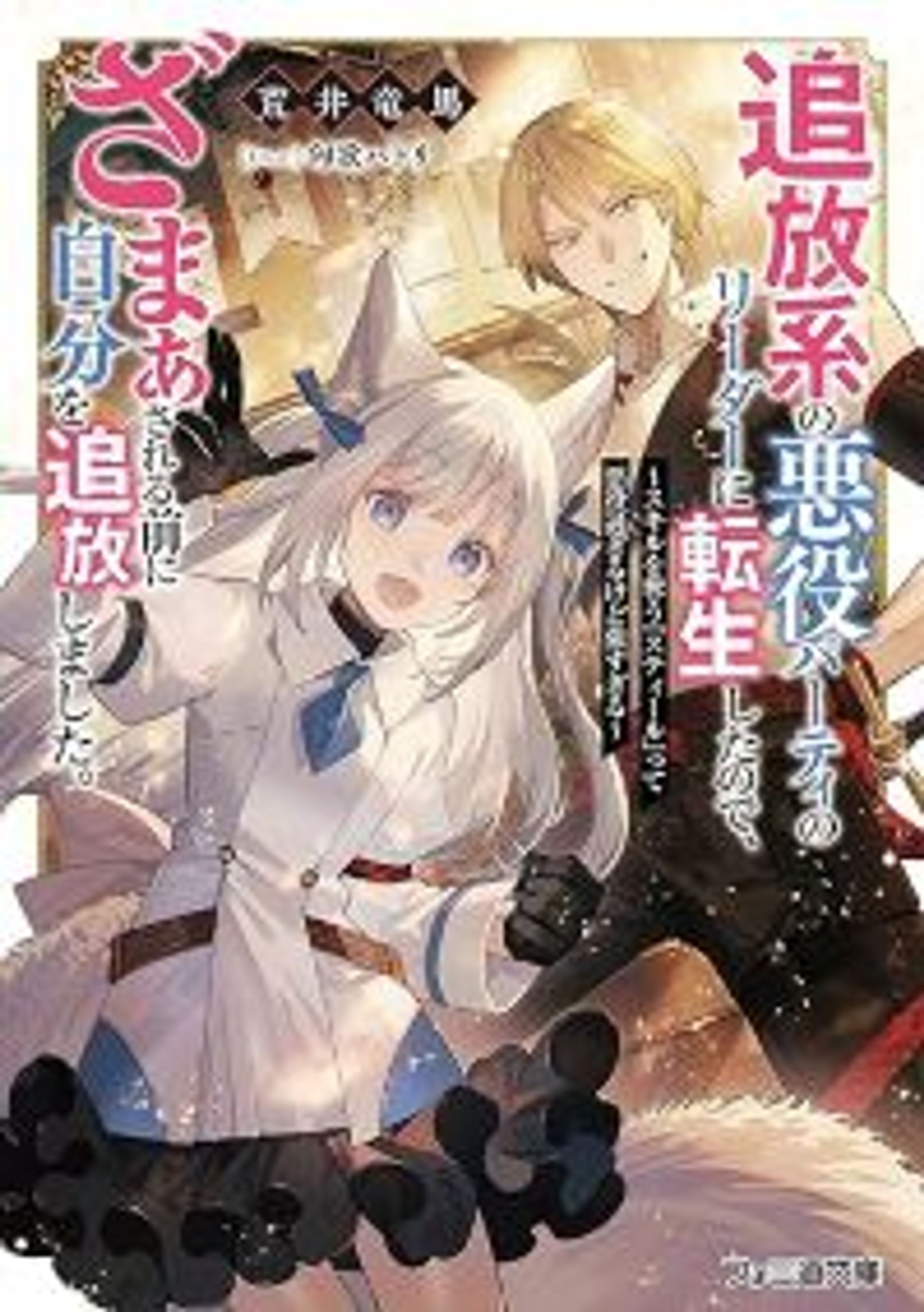 追放系の悪役パーティのリーダーに転生したので、ざまぁされる前に自分を追放しました。　～スキルを奪う『スティール』って悪役過ぎるけど強すぎる～-1