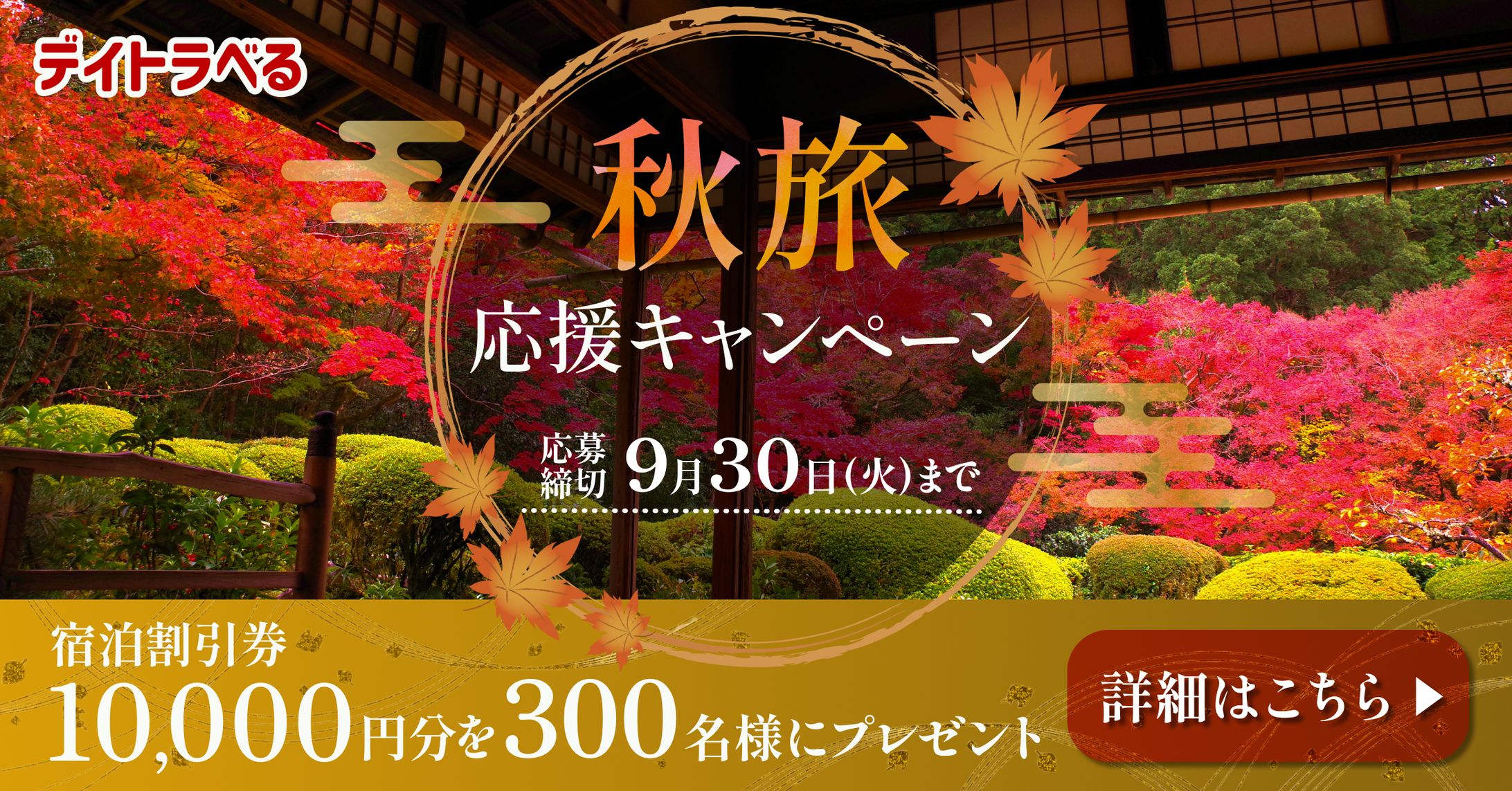 【バナー】秋旅応援キャンペーン（sample）-1