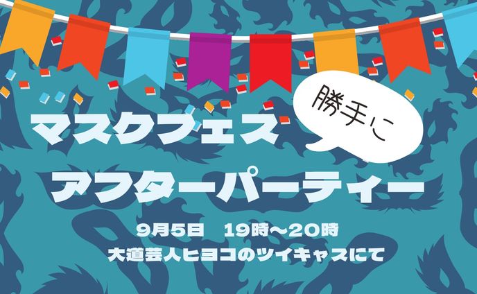 イベントアフター配信サムネイル