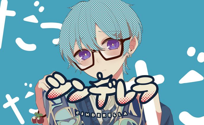 シンデレラ　歌ってみたサムネイラスト