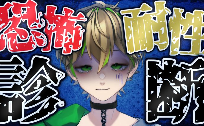 凪名　恐怖耐性診断　サムネイル