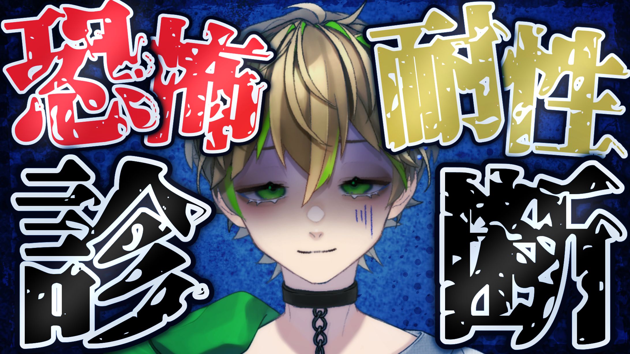 凪名　恐怖耐性診断　サムネイル-1