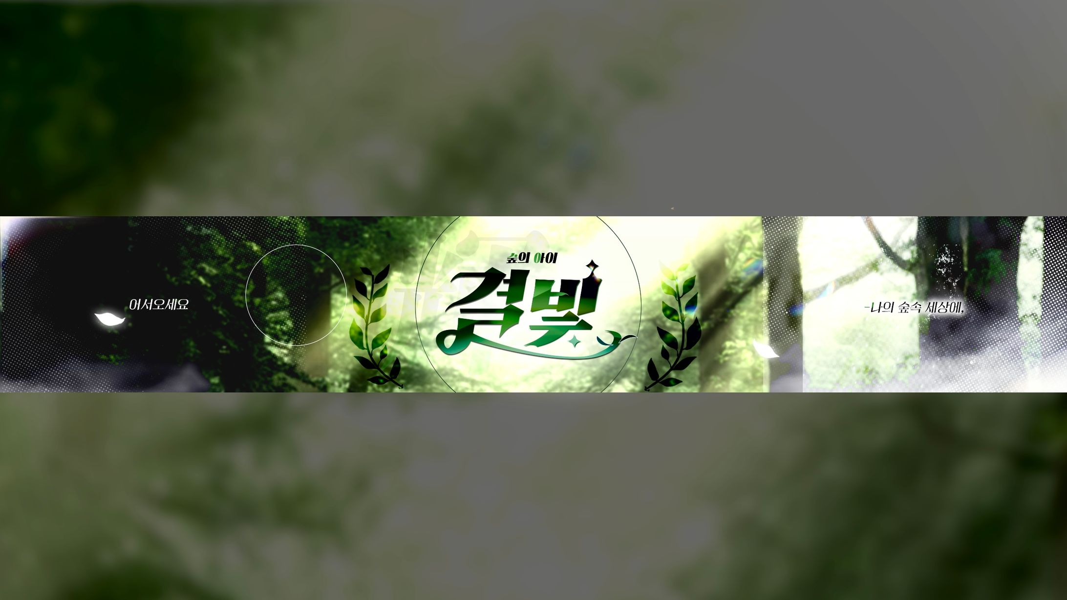 결빛 YouTube banner design-1