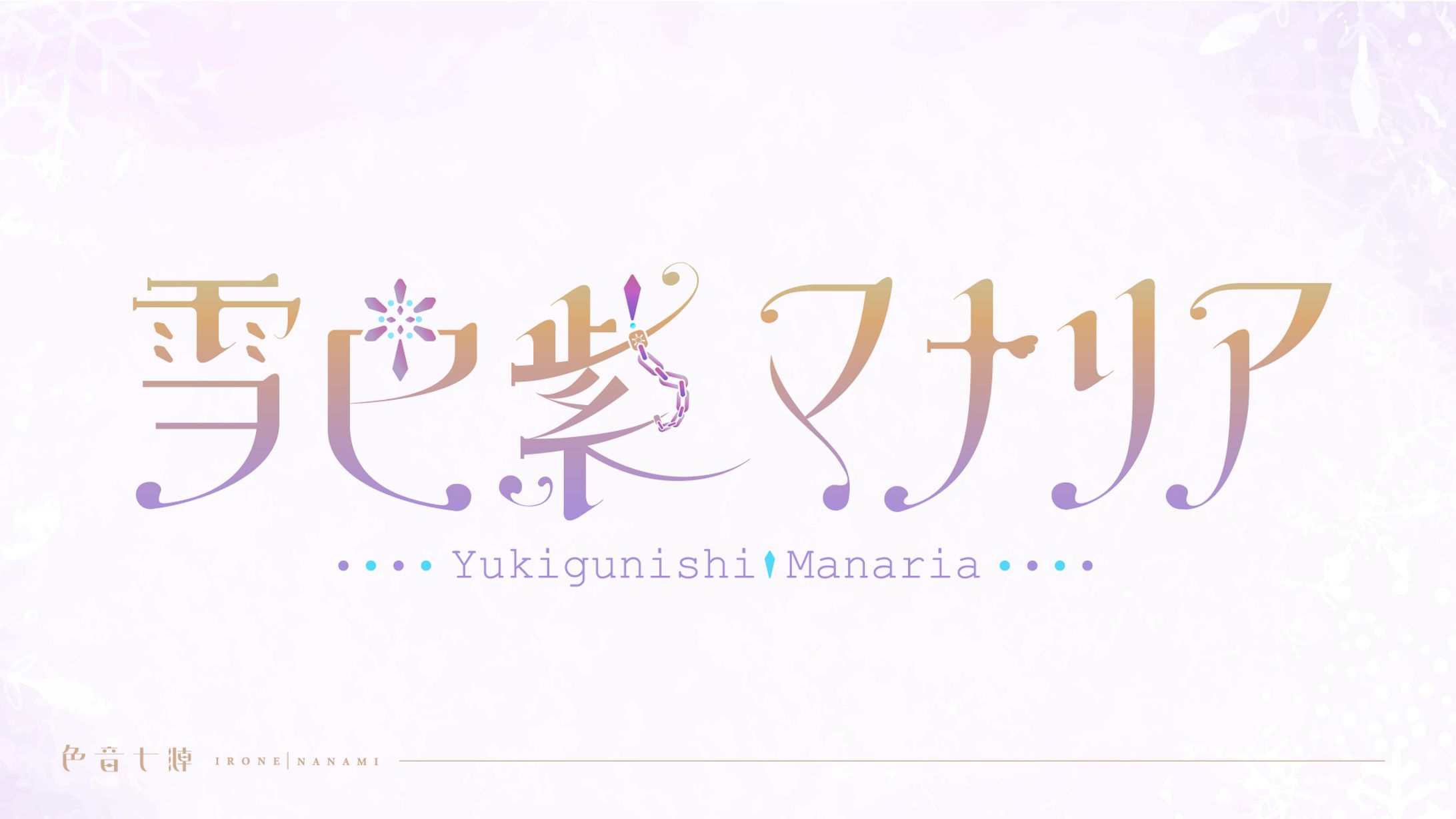 雪邑紫マナリア様：ネームロゴ-1